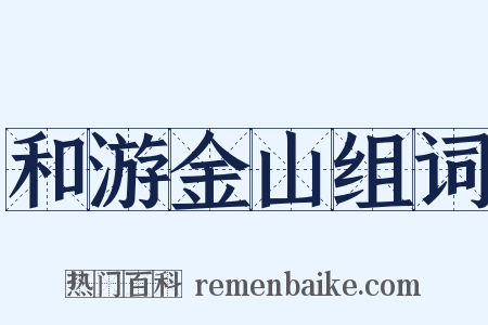 和游金山组词是什么意思的图片